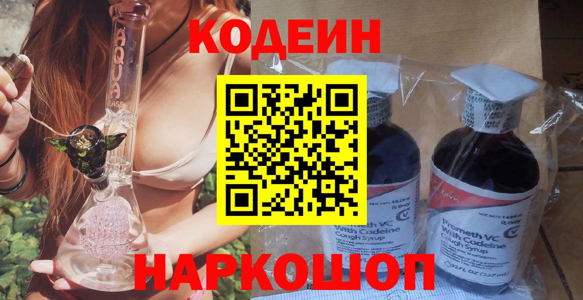 Кодеин Purple Drank  Вход с VPN  Кинель  Codein напиток Lean (лин) 